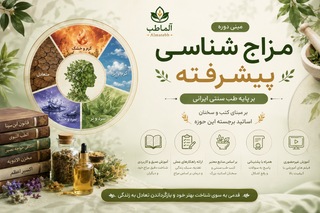 دوره رایگان جامع مزاجشناسی از صفر تا صد با آموزش کامل تشخیص و کاربرد مزاج در طب ایرانی، مناسب عموم و علاقهمندان به طب سنتی، همراه با دسترسی مادامالعمر و پشتیبانی تخصصی - ظرفیت محدود و ویژه