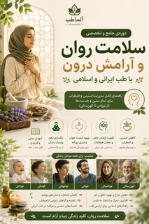 دوره رایگان سلامت روان و آرامش درون با طب ایرانی مدیریت استرس از نوزادی تا کهنسالی با پشتیبانی - ظرفیت محدود