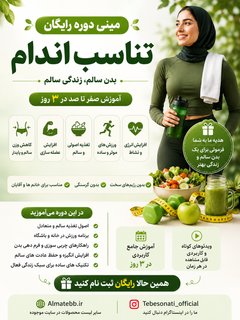 دوره رایگان تناسباندام با طب ایرانی تشخیص و درمان ۴ نوع چاقی و لاغری در ۳ روز با پشتیبانی - ظرفیت محدود