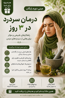 مینیدوره رایگان رفع سردرد در ۳ روز با آموزش تشخیص و درمان ۷ نوع سردرد بهروش طب ایرانی، مناسب عموم و علاقهمندان به طب سنتی، همراه با دسترسی مادامالعمر و پشتیبانی تخصصی - ظرفیت محدود و ویژه
