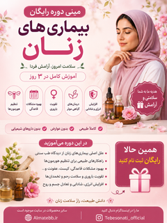 مینیدوره رایگان سلامت زنان با آموزش تشخیص و درمان ۷ مشکل اصلی بهروش طب ایرانی در ۳ روز، مناسب عموم و علاقهمندان به طب سنتی و سلامت بانوان، همراه با دسترسی مادامالعمر و پشتیبانی تخصصی - ظرفیت محدود و ویژه