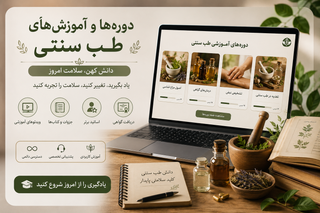 دوره جامع طب ایرانی با آموزش درمان خانگی ۵۰ بیماری بههمراه نسخههای اساتید برجسته، مناسب عموم و علاقهمندان به طب سنتی، همراه با دسترسی مادامالعمر و پشتیبانی تخصصی - ظرفیت محدود و ویژه