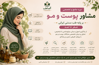 دوره جامع پوست و مو با طب ایرانی شامل آموزش تولید محصولات طبیعی و کسب درآمد از مشاوره پوست و مو بهروش اساتید برجسته، مناسب عموم، علاقهمندان به طب سنتی و کارآفرینان، همراه با دسترسی مادامالعمر و پشتیبانی تخصصی - ظرفیت محدود و ویژه
