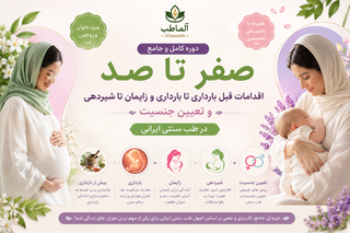 دوره جامع بارداری آگاهانه صفر تا شیردهی با طب ایرانی ۵۹ جلسه تخصصی مزاجشناسی و زایمان با پشتیبانی - ظرفیت محدود